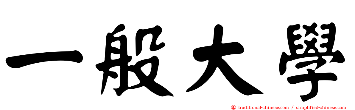 一般大學