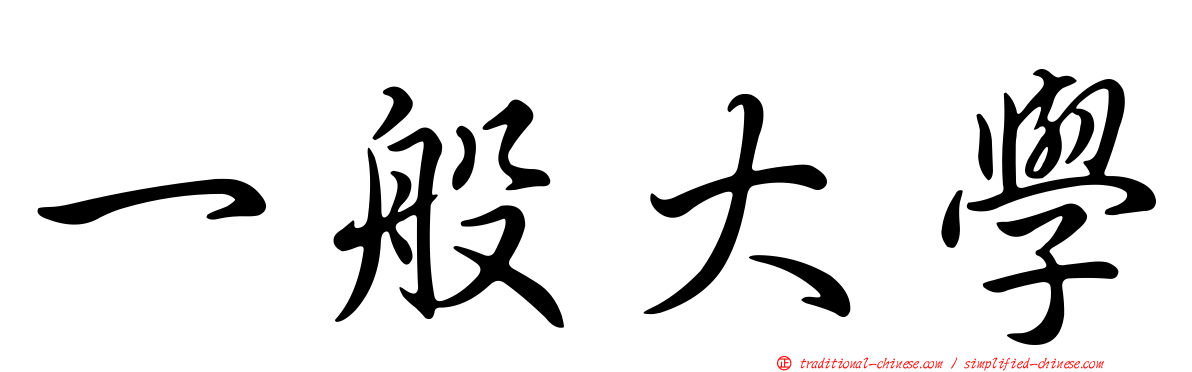 一般大學