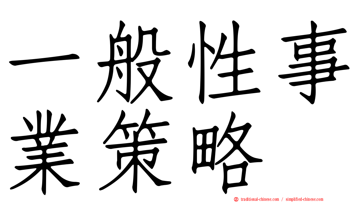 一般性事業策略