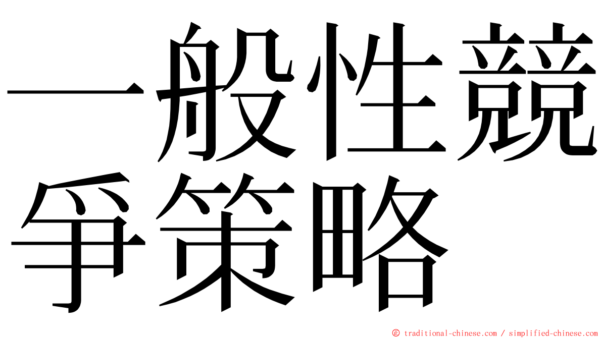 一般性競爭策略 ming font