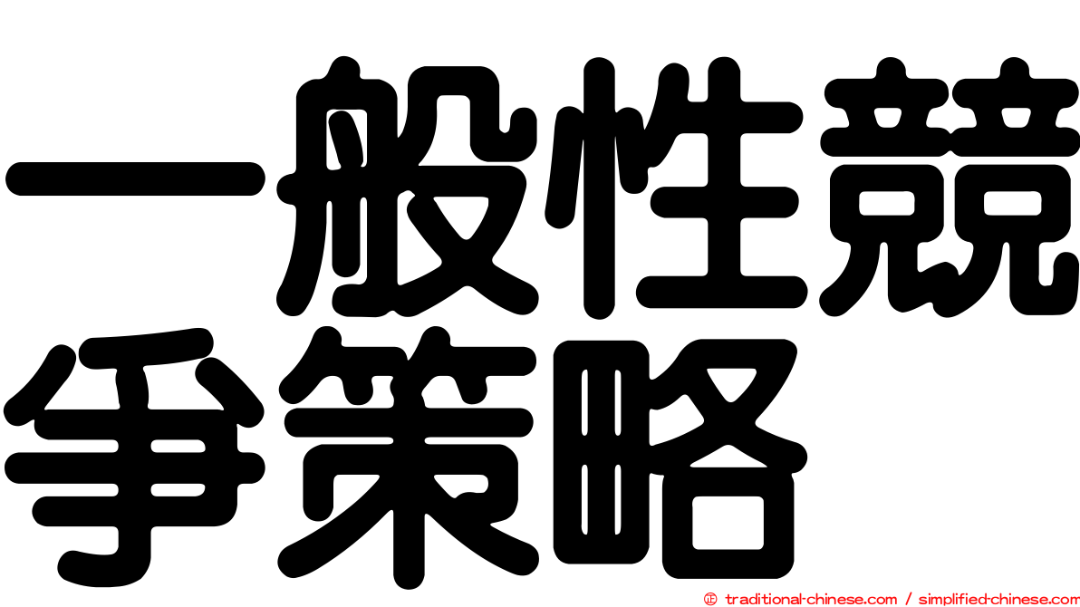 一般性競爭策略