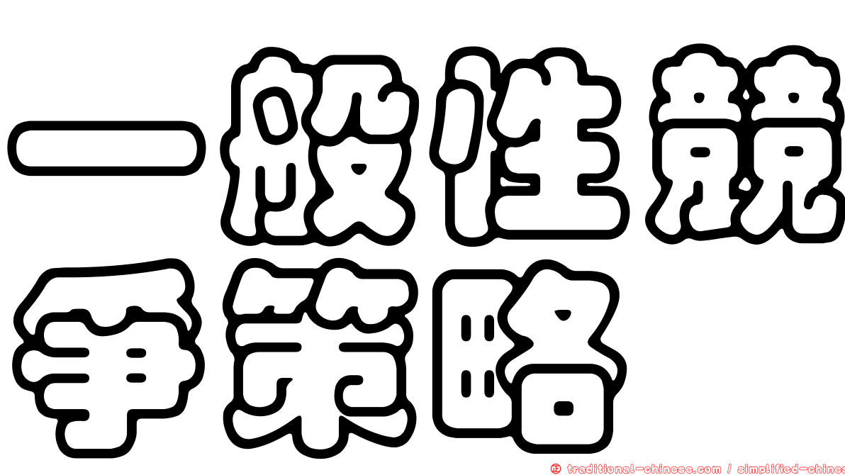 一般性競爭策略