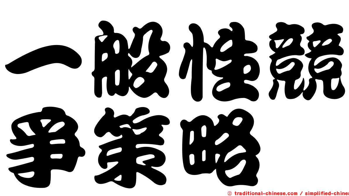 一般性競爭策略