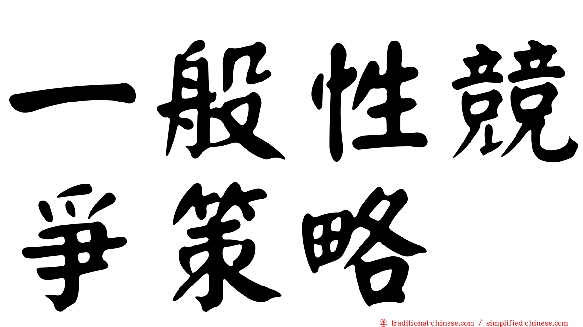 一般性競爭策略