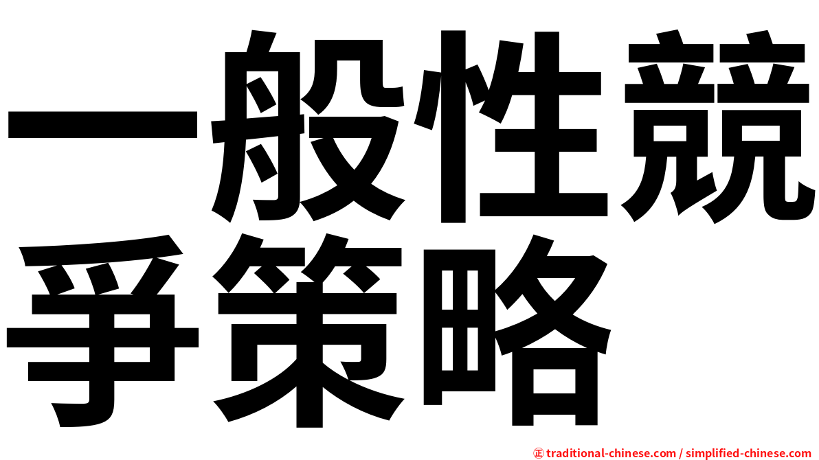 一般性競爭策略