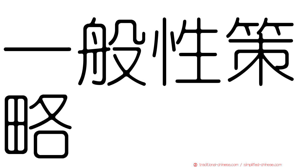 一般性策略