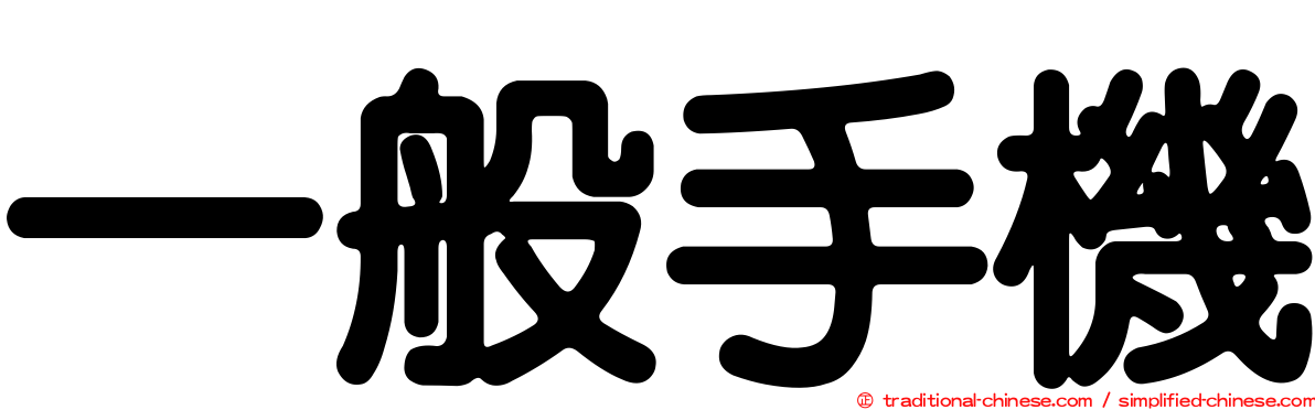 一般手機