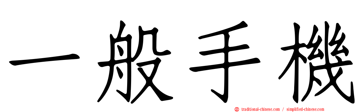 一般手機