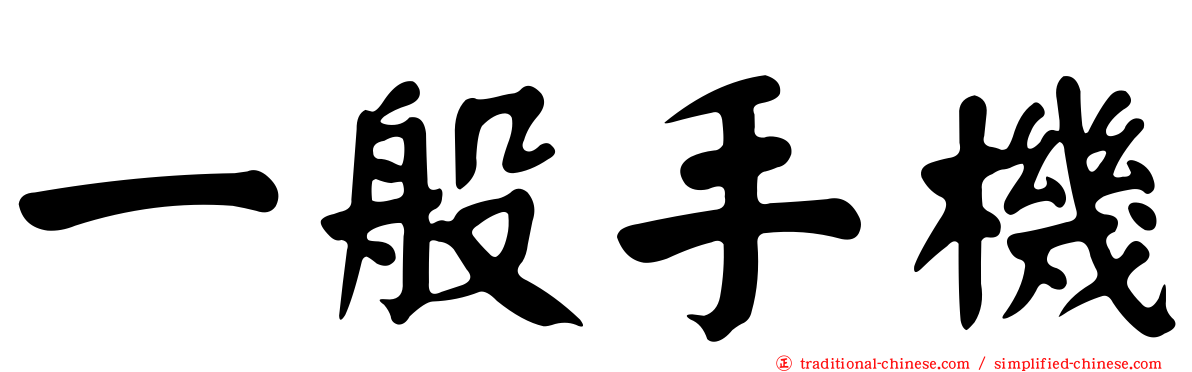 一般手機