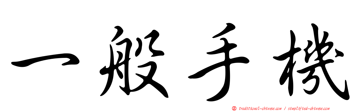 一般手機