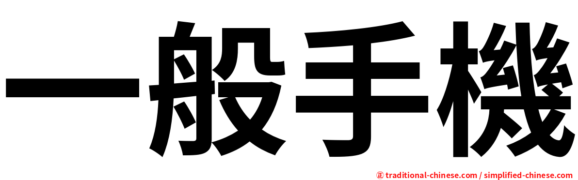 一般手機