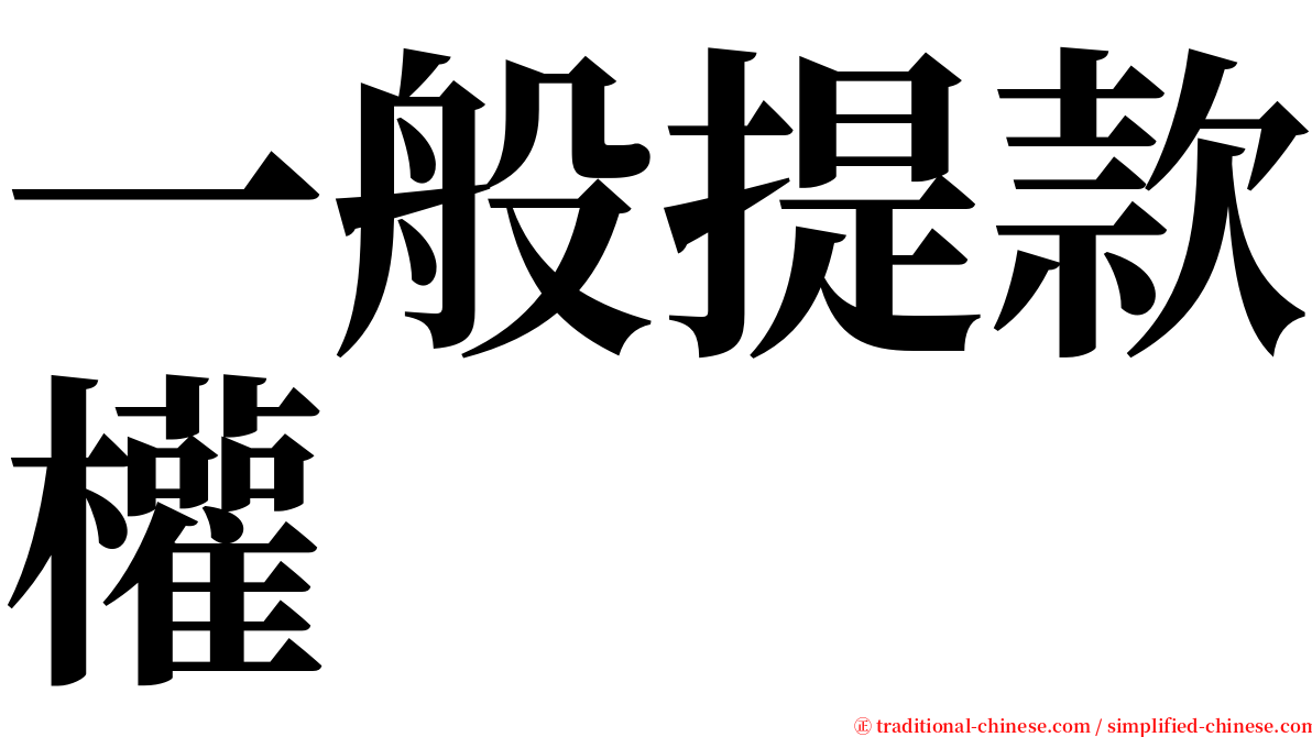 一般提款權 serif font
