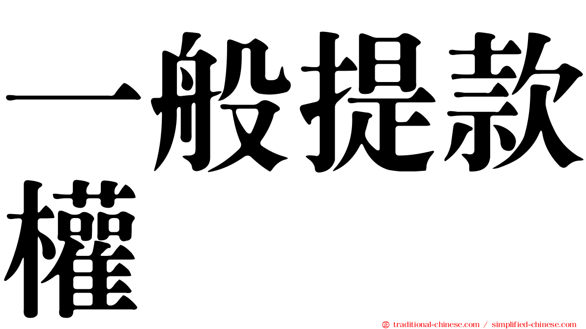 一般提款權