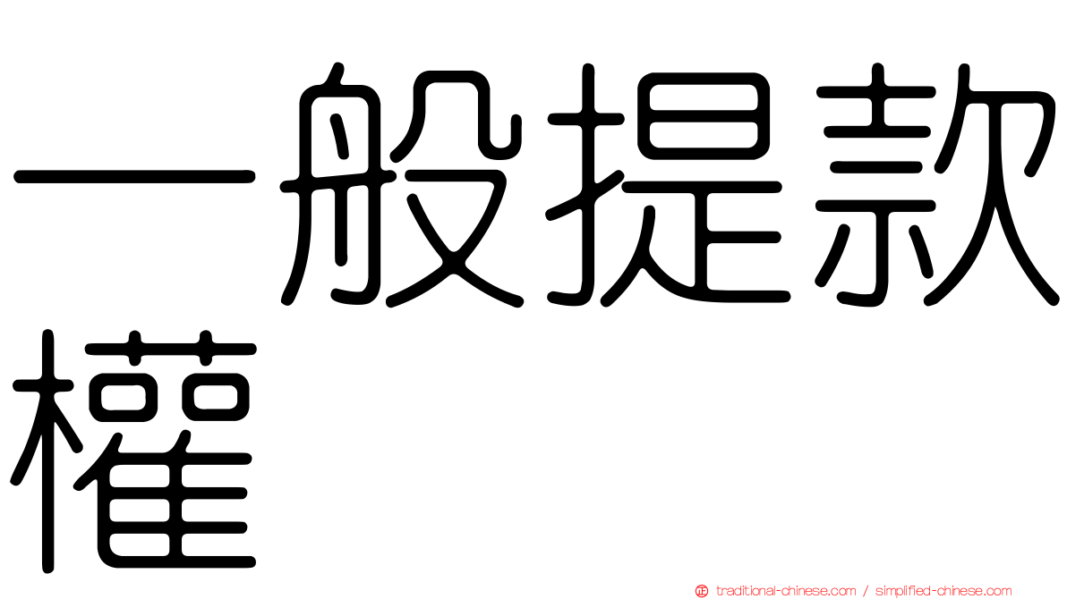 一般提款權