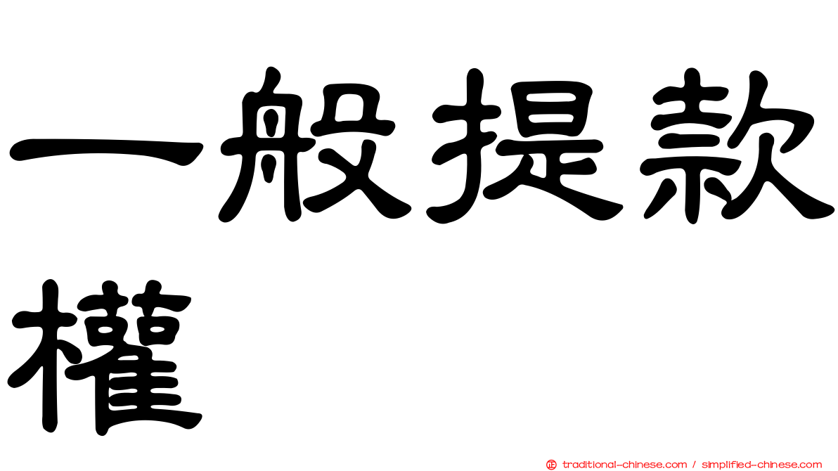 一般提款權
