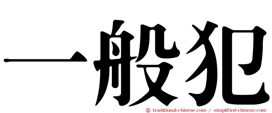 一般犯