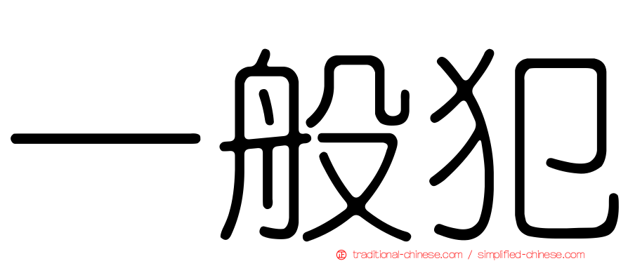 一般犯