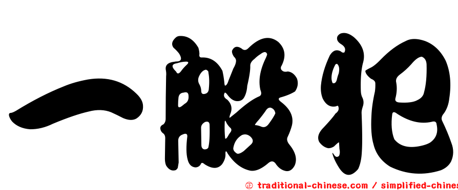 一般犯