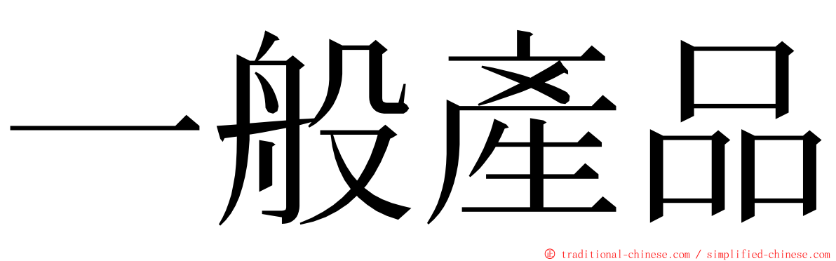 一般產品 ming font