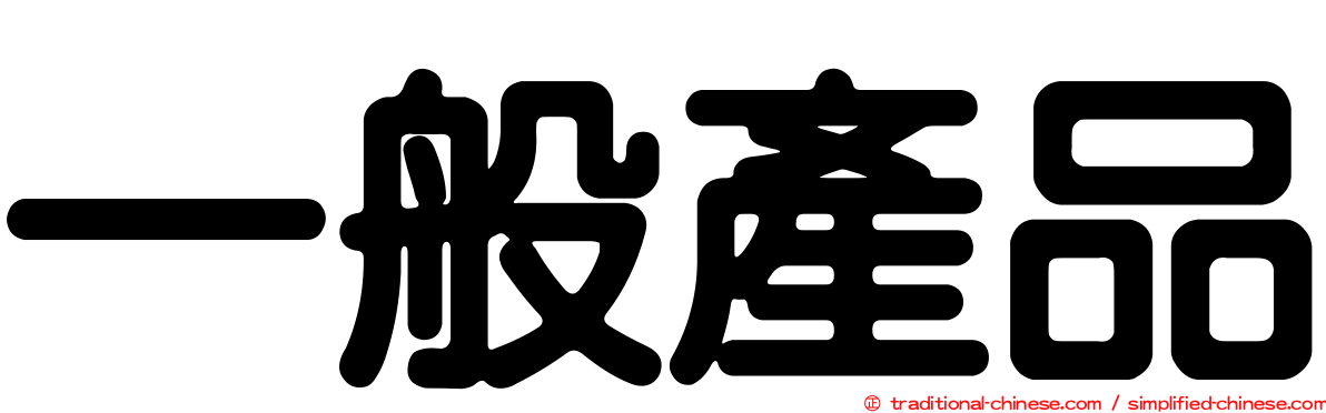一般產品