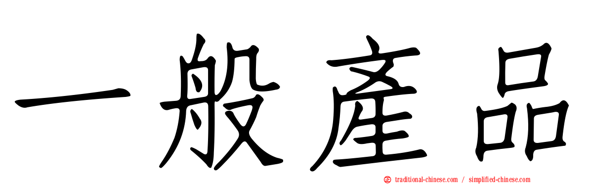 一般產品