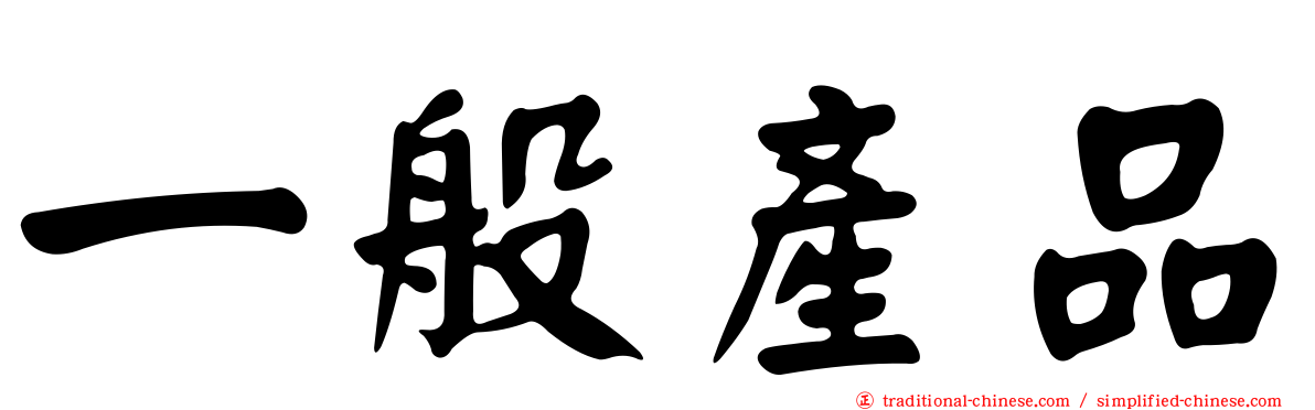 一般產品
