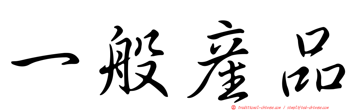 一般產品