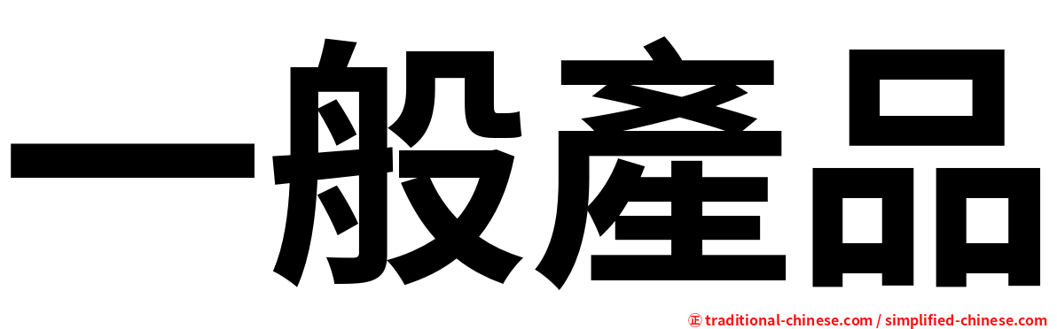 一般產品