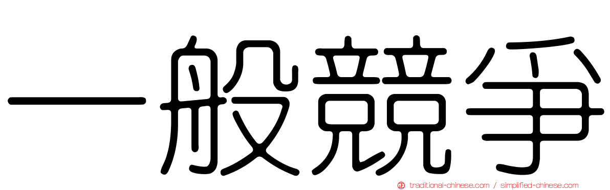 一般競爭