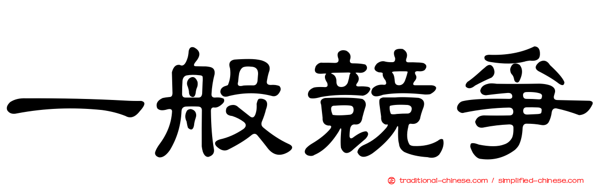 一般競爭
