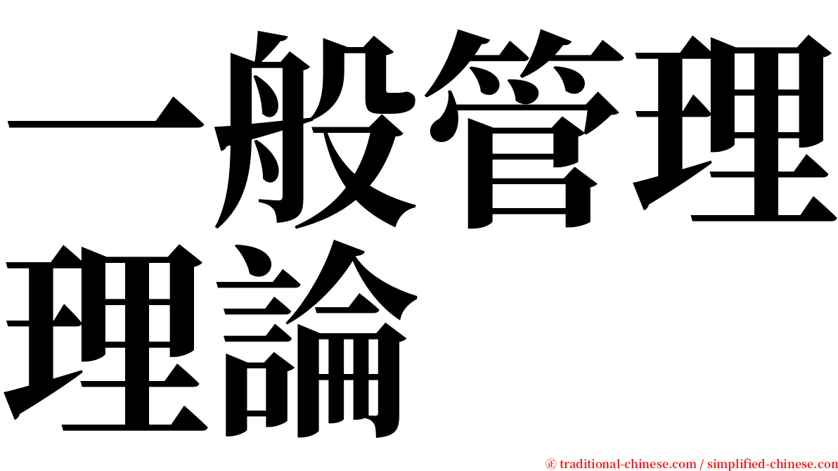 一般管理理論 serif font