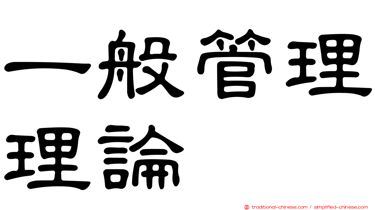 一般管理理論