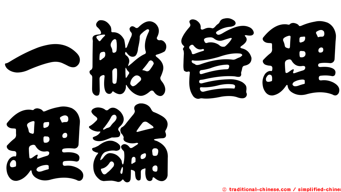 一般管理理論
