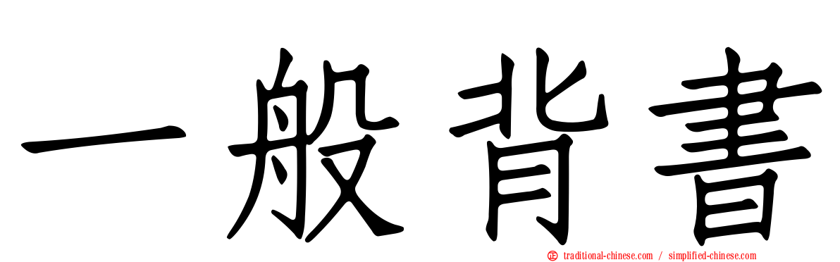 一般背書