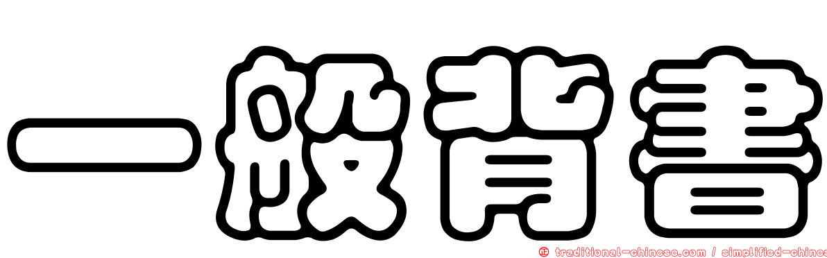 一般背書
