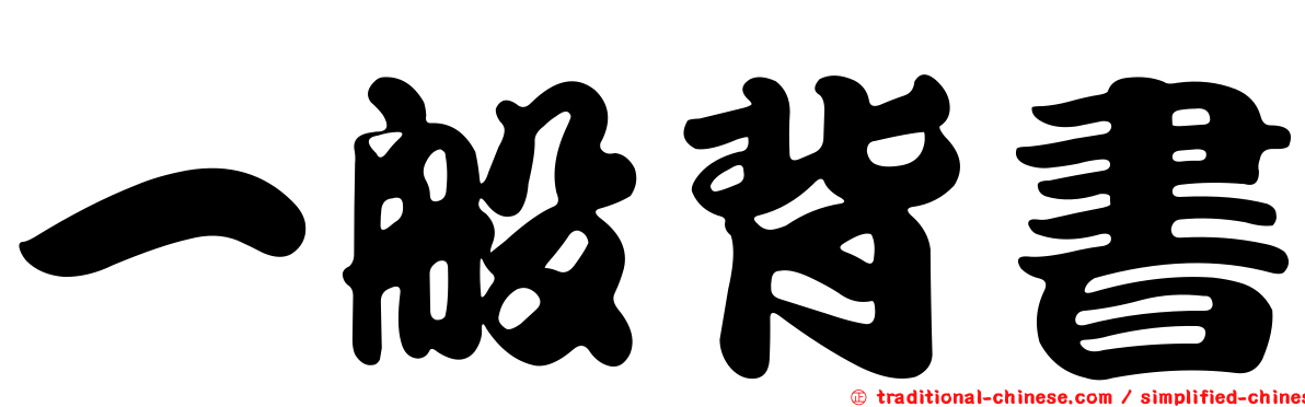 一般背書