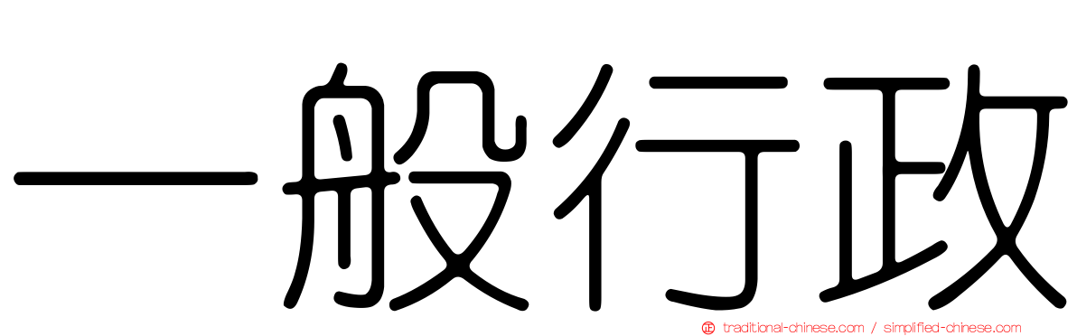 一般行政