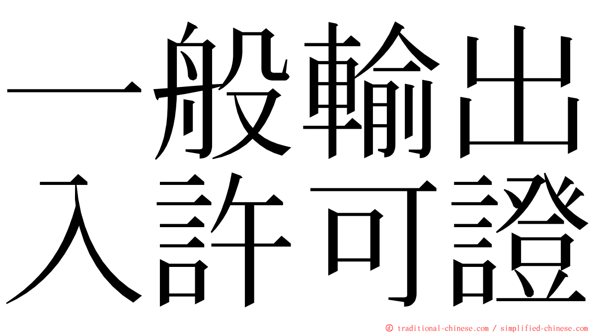一般輸出入許可證 ming font