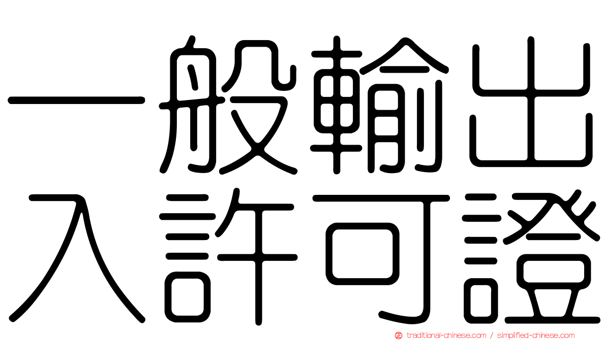 一般輸出入許可證