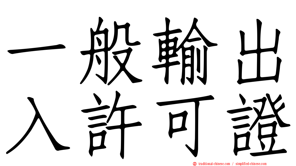 一般輸出入許可證