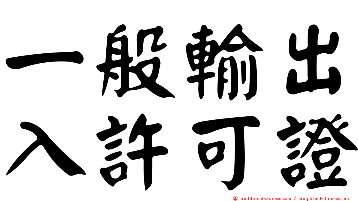 一般輸出入許可證