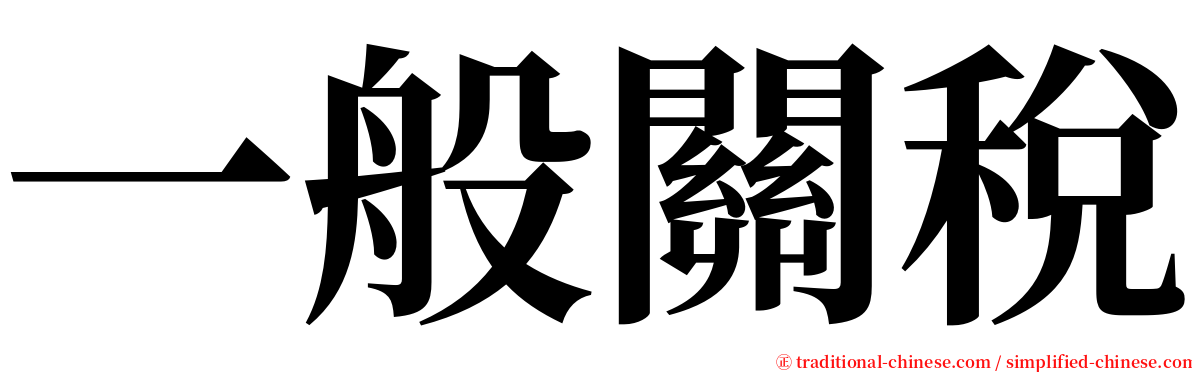 一般關稅 serif font
