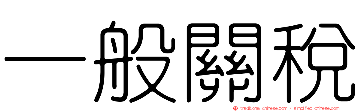 一般關稅