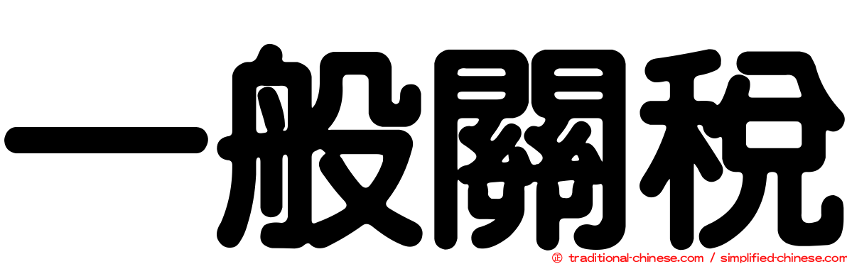 一般關稅