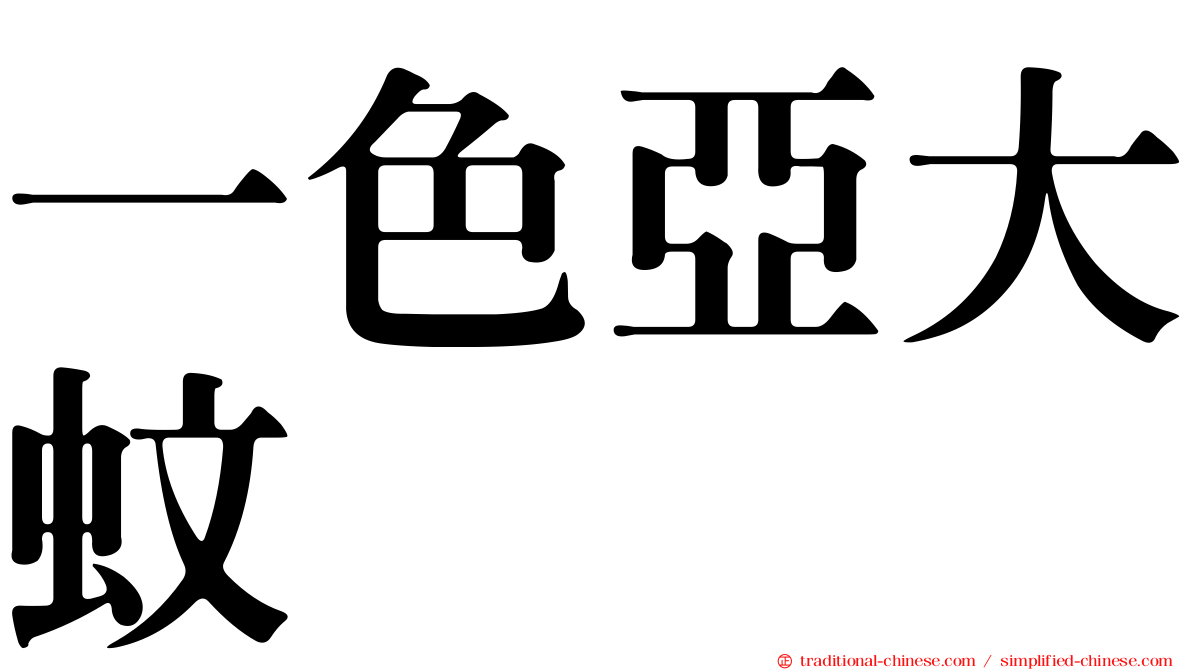 一色亞大蚊