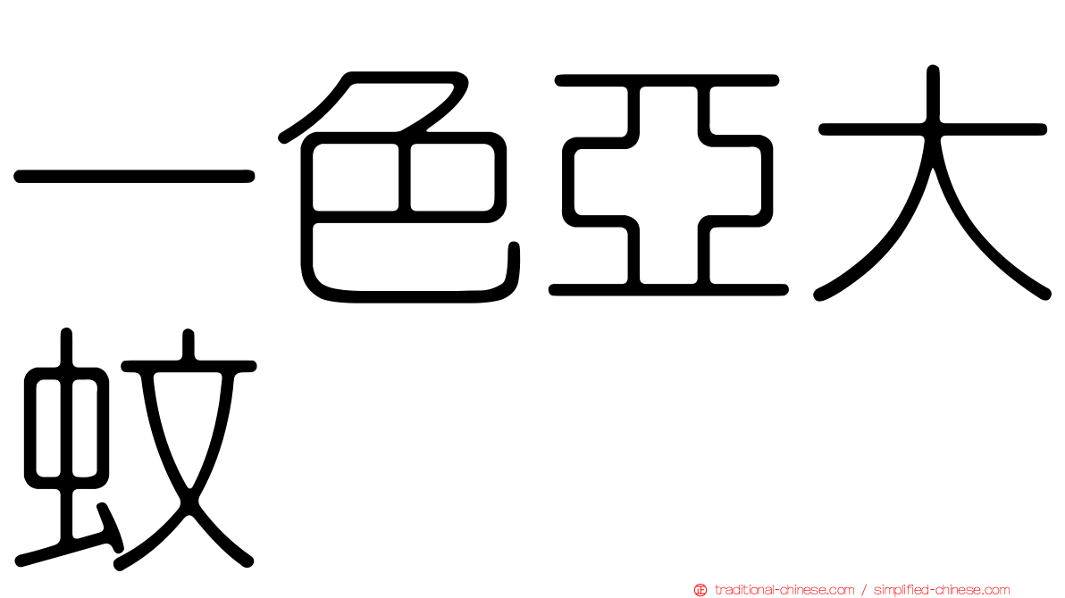 一色亞大蚊
