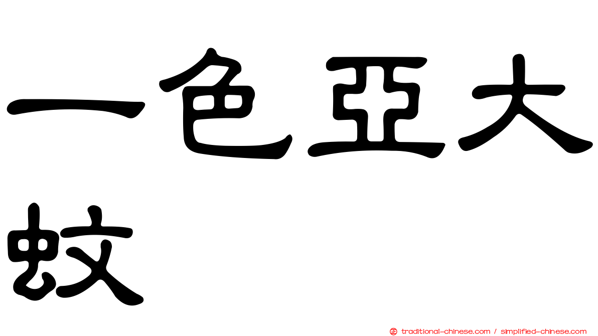 一色亞大蚊