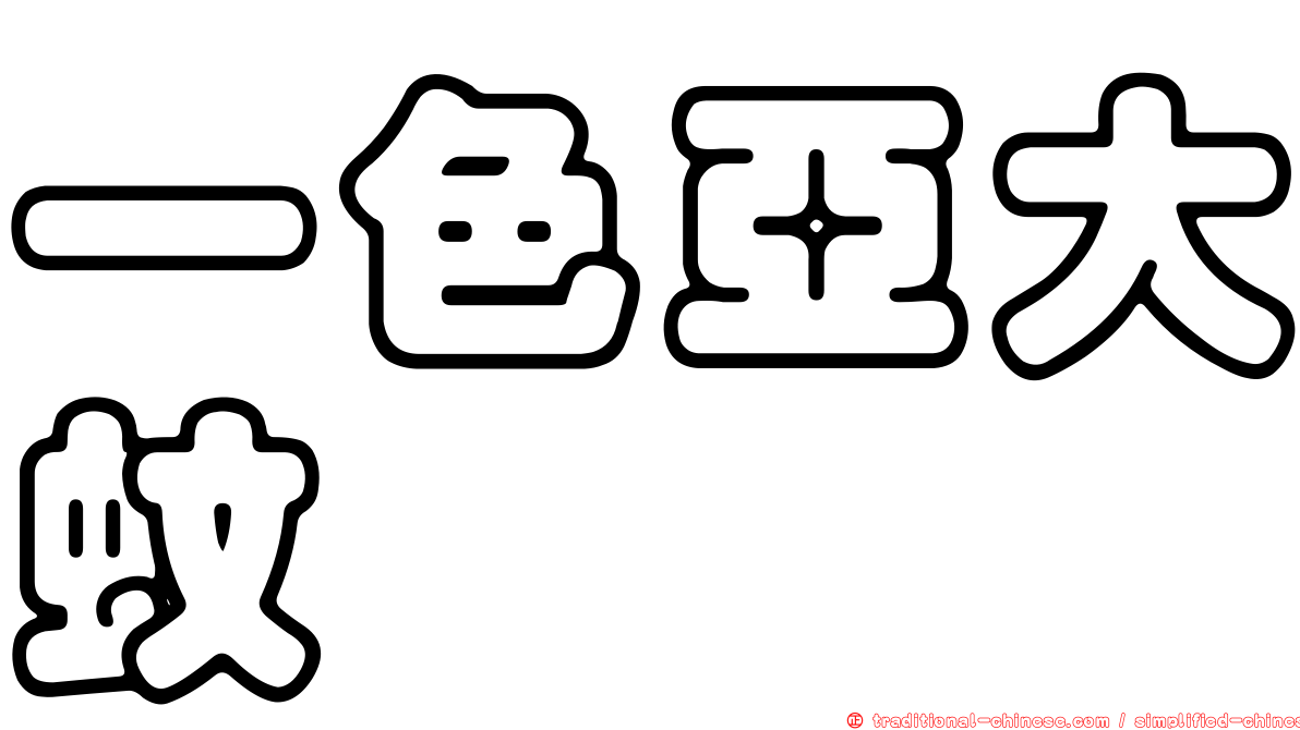 一色亞大蚊