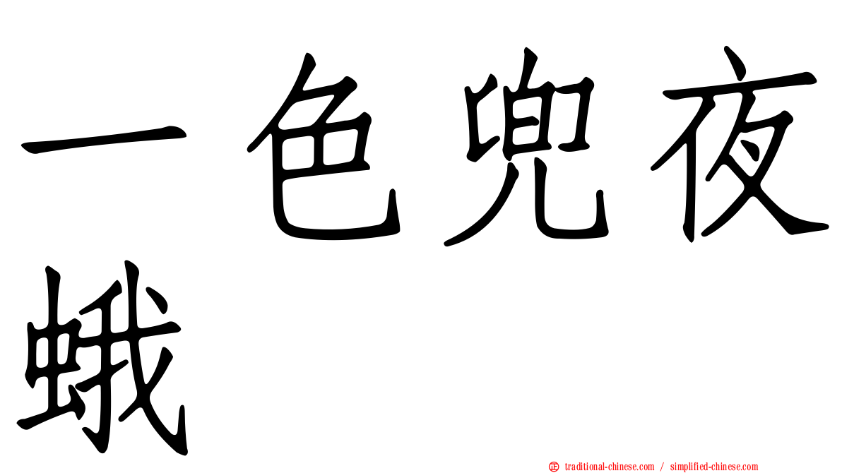 一色兜夜蛾