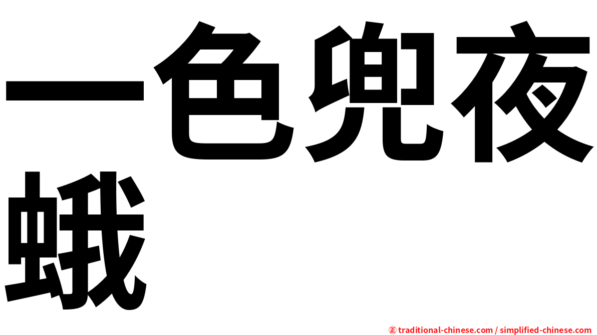 一色兜夜蛾